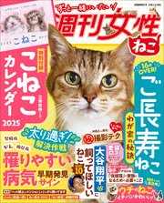 週刊女性 ねこ