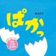 ぱかっ プチふわえほん