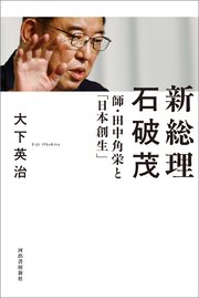 新総理 石破茂 師・田中角栄と「日本創生」