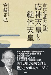 古代史最大の謎(ミステリー) 応神天皇と継体天皇