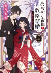 あやかし帝都の政略結婚 ～虐げられた没落令嬢は過保護な旦那様に溺愛されています～