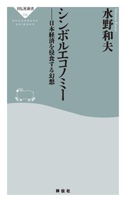 シンボルエコノミー 日本経済を侵食する幻想