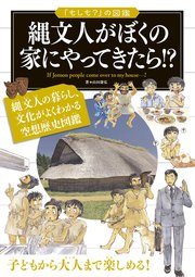 「もしも？」の図鑑 縄文人がぼくの家にやってきたら!?