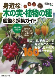 身近な木の実・植物の種 図鑑＆採集ガイド