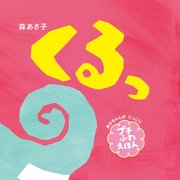 くるっ プチふわえほん