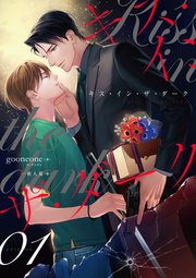 キス・イン・ザ・ダーク（1）