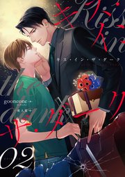 キス・イン・ザ・ダーク（2）