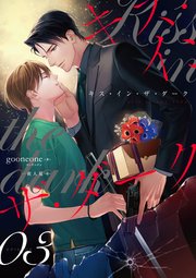 キス・イン・ザ・ダーク（3）