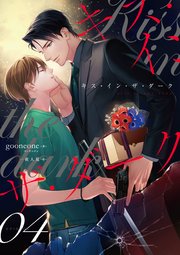 キス・イン・ザ・ダーク（4）