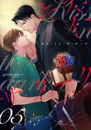 キス・イン・ザ・ダーク（5）