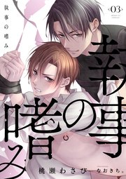 執事の嗜み（3）