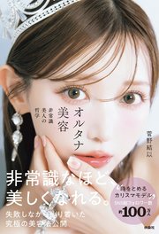 オルタナ美容 非常識美人の哲学