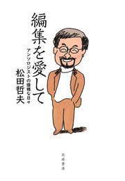 編集を愛して ――アンソロジストの優雅な日々