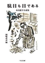 駄目も目である ――木山捷平小説集