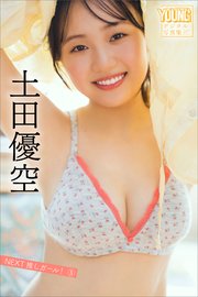 土田優空 NEXT推しガール！ 5 ヤンマガデジタル写真集