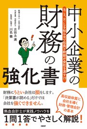 B/S、P/Lを知らない社長と幹部が会社を潰す！？ 中小企業の財務の強化書