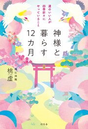 神様と暮らす12カ月 運のいい人が四季折々にやっていること
