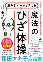 痛みがすーっと消える 魔法のひざ体操 簡単エクササイズで長年の悩みが解消