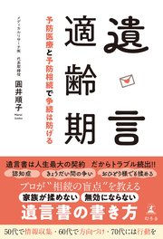 遺言適齢期 予防医療と予防相続で争続は防げる
