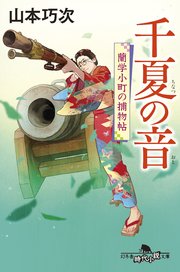 蘭学小町の捕物帖