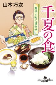 蘭学小町の捕物帖