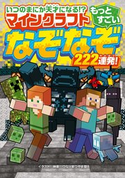 いつのまにか天才になる！？ マインクラフト もっとすごいなぞなぞ222連発！