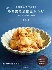 思考停止で作れる！ ゆずのゆる無添加献立レシピ 1食ひとり300円台で6週間