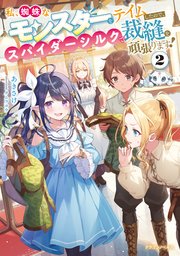 私、蜘蛛なモンスターをテイムしたので、スパイダーシルクで裁縫を頑張ります