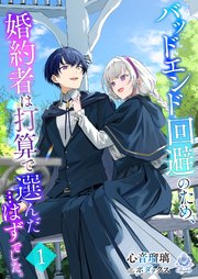 バッドエンド回避のため、婚約者は打算で選んだ…はずでした。1