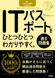 資格をひとつひとつ 令和7年度版＜2025年＞ ITパスポートをひとつひとつわかりやすく。《過去問題集》