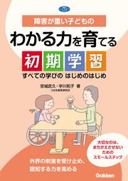 障害が重い子どものわかる力を育てる初期学習 すべての学びのはじめのはじめ