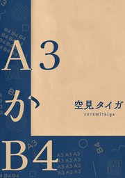 A3かB4