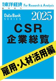 CSR企業総覧 雇用・人材活用編 2025年版