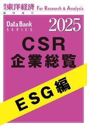 CSR企業総覧 ESG編 2025年版