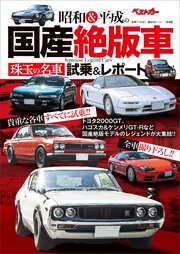 昭和＆平成の国産絶版車 珠玉の名車試乗＆レポート