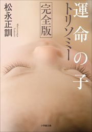 運命の子 トリソミー 完全版