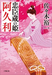 忠臣蔵の姫 阿久利