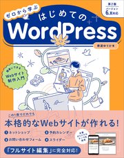 ゼロから学ぶ はじめてのWordPress 第2版 ［バージョン6.x対応］ 簡単にできるWebサイト制作入門