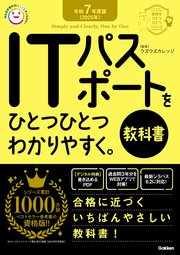 資格をひとつひとつ 令和7年度版＜2025年＞ ITパスポートをひとつひとつわかりやすく。《教科書》