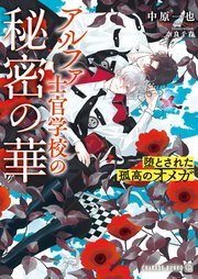 アルファ士官学校の秘密の華～堕とされた孤高のオメガ～