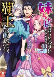 妹ちゃんの言うとおりにしていたら覇王になっちゃったけど、どうしよう？ 3巻