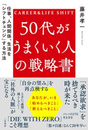 50代がうまくいく人の戦略書 仕事、人間関係、生活を「シフトチェンジ」する方法