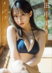 田中美久 きみは、うつくしい。