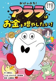 がけっぷち！ アララはお金を増やしたい！