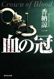 血の冠