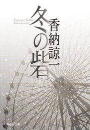 冬の砦
