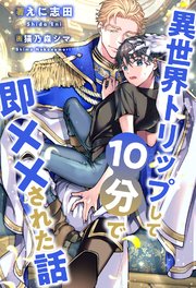 【全1-6セット】異世界トリップして10分で即××された話【イラスト付】