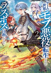 ゲーム世界のモブ悪役に転生したのでラスボスを目指してみた2 ～なぜか歴代最高の名君と崇められているんですが、誰か理由を教えてください！～