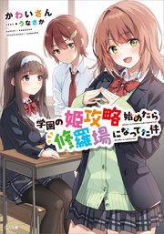 学園の姫攻略始めたら修羅場になってた件