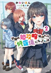 学園の姫攻略始めたら修羅場になってた件
